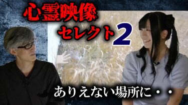 【ホラーチャンネル】【心霊映像セレクト2】選りすぐりの恐怖映像を2本紹介！響洋平・りゅうあ両氏によるコメンタリー付き！思いがけない恐怖の展開が待ち受ける！