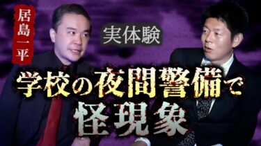 【島田秀平のお怪談巡り】【怪談だけお怪談】居島一平 居島さんがヤバい実話体験談を持ってきた!!!※切り抜きです『島田秀平のお怪談巡り』