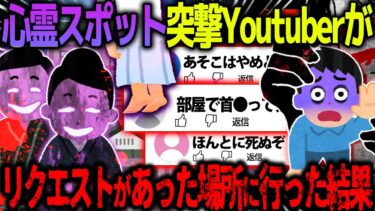 【ハム速報】【ゆっくり怖い話】心霊スポット突撃Youtuberが視聴者オススメのリクエスト先に訪問した結果がヤバすぎた…【オカルト】突撃！噂の心霊スポット