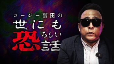 【ナナフシギ】【最恐怪談】コージー冨田が語る「霊道の部屋」…幽霊に触れた貴重体験とは