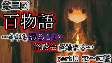 【ゆっくり肝試しch】【怖い話】さぁ、今年も百物語を始めよう〜今年も恐ろしい怪談会が始まる〜『第二回百物語2006』[part2  26～50話]2ch・5ch怖い話