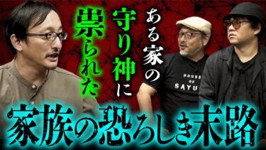 【オカルト大学】【呪われた家の怪談会②】謎の神様に祟られた家族の悲惨な末路／最恐モキュメンタリ―『ノロイ』の裏で起きた怪現象／死の声（吉田悠軌・押切蓮介・白石晃士）映画『サユリ』公開記念