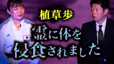 【島田秀平のお怪談巡り】【怪談だけお怪談】【空手家 植草歩】霊に侵食された話 ※切り抜きです『島田秀平のお怪談巡り』