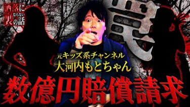 【フシギミステリー倶楽部】【※衝撃】登録者●百万人youtuberの悲劇…人生を狂わせた某ハニトラ女の罠【もとちゃん】