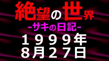 【怪談朗読】1999年08月27日_サキの日記_光と影の世界【絶望の世界 朗読】