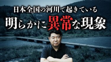 【オカルト大学】【川の怪談②】その川は異世界へと繋がる…。全国の河川で起きている不思議な体験談を正木信太郎先生が語ります。