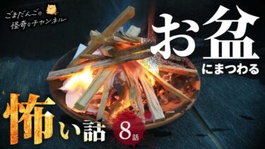 【ごまだんごの怪奇なチャンネル】【怖い話】 お盆にまつわる怖い話まとめ 厳選8話【怪談/睡眠用/作業用/朗読つめあわせ/オカルト/都市伝説】