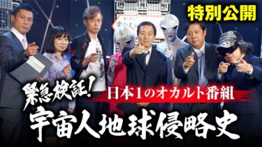 【オカルト大学】【必見】宇宙人は100%いる！その証拠となる番組「緊急検証！宇宙人地球侵略史」を特別公開します。