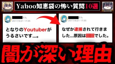 【おしえて!オカルト先生】【隣人の狂気】ゾッとするyahoo知恵袋の怖い質問10選【ゆっくり解説】