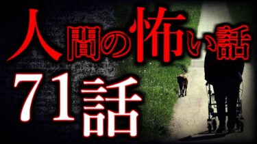 【怖い話まとめch】【ゆっくり怖い話】人間の怖い話”超”まとめpart26【総集編】【作業用/睡眠用】