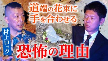 【島田秀平のお怪談巡り】祝’ 出版【村上ロック】道端の花束に手を合わせる恐怖の理由『島田秀平のお怪談巡り』