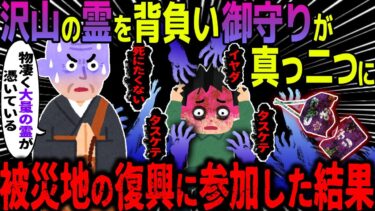 【ハム速報】【ゆっくり怖い話】沢山の霊を背負い御守りが真っ二つに→被災地の復興に参加した結果【オカルト】再現