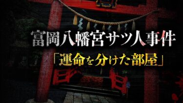 【フシギミステリー倶楽部】【衝撃事件】有名事件の犯人「第20代・宮司」が借りた運命の部屋