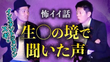 【島田秀平のお怪談巡り】怪談だけお怪談【インスタントジョンソン スギ。】生きるか○ぬかの瀬戸際で助けてくれたお婆ちゃん※切り抜きです『島田秀平のお怪談巡り』