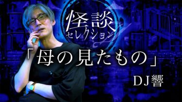 【怪談ぁみ語】【怪談】「母の見たもの」/DJ響【怪談ぁみ語】