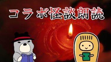 【怪談朗読びびっとな】【生放送】怖い話を朗読していくよ　ゲスト：ぴっと【怪談朗読】