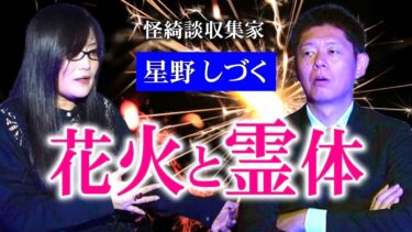 【島田秀平のお怪談巡り】名人怪談【星野しづく】花火と霊体『島田秀平のお怪談巡り』