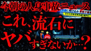 【進化したまーくん】【事件•事故の怖い話まとめ12】2018年5月23日に起きたこの人身事故、どう考えてもヤバすぎて怖いんだが…【2ch怖いスレ】【ゆっくり解説】