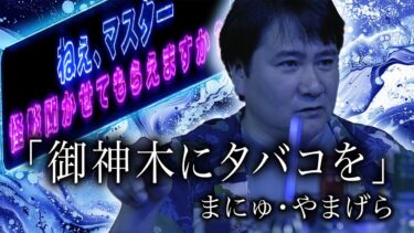 【怪談ぁみ語】【怪談BAR「ねぇ、マスター」#1】「御神木にタバコを」/ 怪談BAR まにゅ・マスターやまげら【怪談ぁみ語】