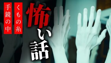 【りっきぃの夜話】【怪談朗読】怖い話 三話詰め合わせ「くもの糸」「踊る黒い影」「手鏡の中」【りっきぃの夜話】