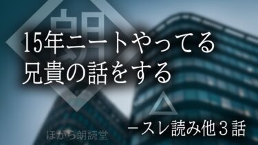 【ほがら朗読堂 】【朗読】15年ニートやってる兄貴の話をする。。。-他３話