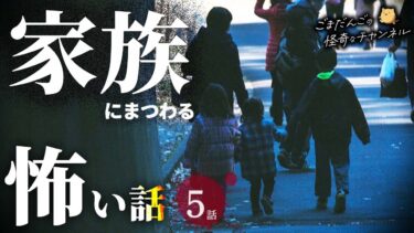 【ごまだんごの怪奇なチャンネル】【怖い話】 家族にまつわる怖い話まとめ 厳選5話【怪談/睡眠用/作業用/朗読つめあわせ/オカルト/都市伝説】