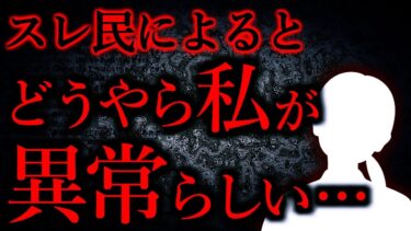 【怖い話まとめch】【人間の怖い話まとめ297】え、これって私がおかしいのかな？…他【短編5話】