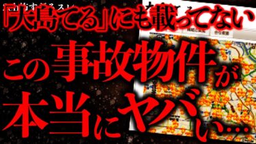 【進化したまーくん】【マジで怖い話まとめ42】「大島てる」に載っていないヤバすぎる事故物件が大量に存在してるんだが…【2ch怖いスレ】【ゆっくり解説】