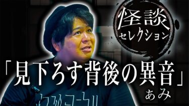 【怪談ぁみ語】【怪談】「見下ろす背後の異音」/怪談家ぁみ【怪談ぁみ語】