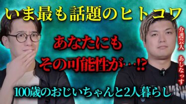 【西田どらやきの怪研部】【いま最も話題のヒトコワ】あなたにもその可能性が…！？ 100歳のおじいちゃんと2人暮らし介護芸人あしなっす