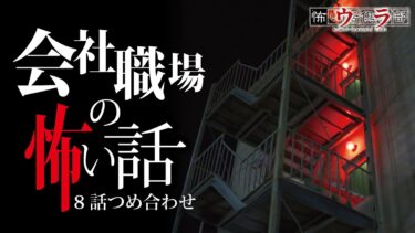 【ウラ怖い話倶楽部】【怖い話】会社・職場の怖い話-8話つめ合わせ【怪談朗読】