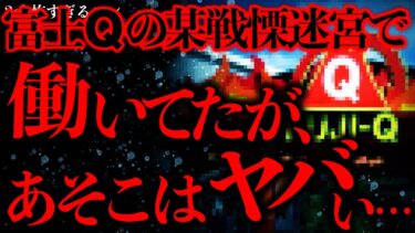 【進化したまーくん】【不気味な体験まとめ26】富士Qの某戦慄迷宮でバイトしてたんだが、不可解なことが起こりまくって怖かった…【2ch怖いスレ】【ゆっくり解説】