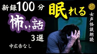 【怪談朗読と午前二時】【睡眠導入/怖い話】途中広告なし　女声怪談朗読　新録「熱中症」含む３話　【女性/長編/ホラー/ミステリー/ほん怖/都市伝説】