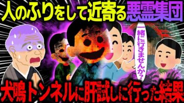 【ハム速報】【ゆっくり怖い話】人のふりして近寄る悪霊集団→犬鳴トンネルに肝試しに行った結果がヤバすぎた…【オカルト】合流