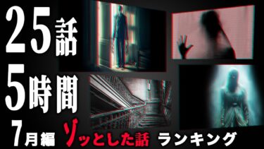 【ごまだんごの怪奇なチャンネル】【怖い話】2024年7月 ゾッとした話ランキング【怪談/朗読つめあわせ】