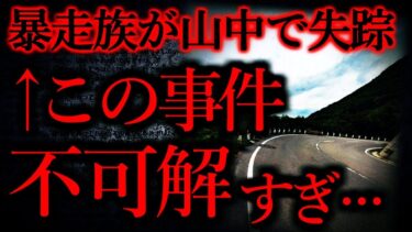 【怖い話まとめch】【世にも奇妙な体験まとめ94】暴走族が山で失踪→捜索するも意味がわからない結果に…【短編6話】