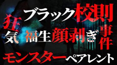 【フシギミステリー倶楽部】【洒落裏】福生顔剥ぎ事件の真相…学校のブラック過ぎる校則と過激なモンスターペアレント【フシミス】