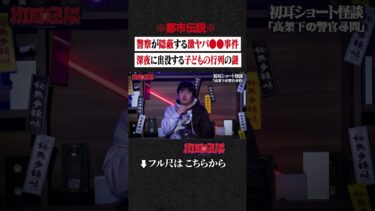 【初耳怪談】※都市伝説※ 警察が隠蔽する激ヤバ●●事件…深夜に出没する子どもの行列の謎 #shorts #short #切り抜き