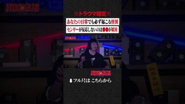 【初耳怪談】※トラウマ確定※ あなたの日常でも必ず起こる怪異…センサーが反応しないのは●●が原因 #shorts #short #切り抜き