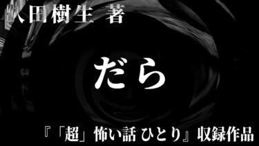 【怪談朗読】【朗読】 だら 【竹書房怪談文庫】