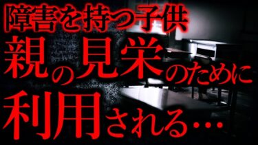 【怖い話まとめch】【後味の悪い話まとめ3】障害を持つ子供、親の見栄のために人生を台無しにされる…他【短編7話】