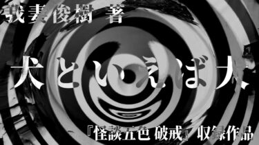 【怪談朗読】【朗読】 犬といえば犬 【竹書房怪談文庫】