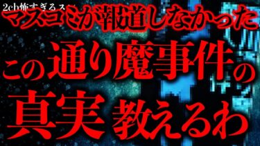 【進化したまーくん】【事件•事故の怖い話まとめ13】1981年に起きた『深川の通り魔事件』でマスコミが報道しなかった真実教えます【2ch怖いスレ】【ゆっくり解説】