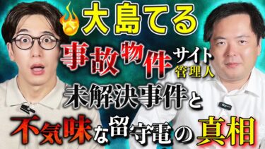 【西田どらやきの怪研部】【大島てる】未解決事件と不気味な留守電の真相【事故物件サイト管理人】