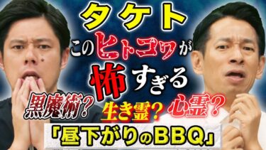 【好井まさおの怪談を浴びる会】【タケト】⚠️トリハダ必至の怖い話⚠️またド級のヒトコワを持ってきて頂きました、、