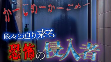 【フシギミステリー倶楽部】【ヒトコワ】シャワー中に聞こえる、玄関を開く音。そして「かごめかごめ」の鼻歌。息 を潜めた瞬間…【ナナフシギ】