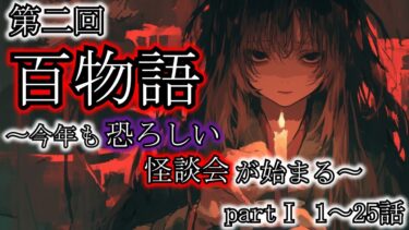 【ゆっくり肝試しch】【怖い話】さぁ、今年も百物語を始めよう『第二回百物語2006』[part1  1～25話]2ch・5ch怖い話