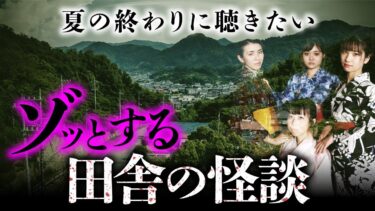 【オカルト大学】【総集編】本当にあった田舎の怖い話 全8話（深津さくら×七海日華那×長谷川晏巳×松永瑞香）【怪談】