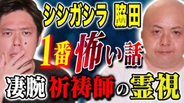 【好井まさおの怪談を浴びる会】【シシガシラ脇田】ヒトコワ、不思議、霊能力、さまざまな怖い話連発です