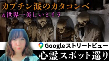 【七四六家】霊が視える人と世界一美しいミイラで有名な「カプチン派のカタコンベ」の写真を見たら、あまりにナチュラルに観光霊がいすぎて草【ストビュー心スポ巡り】